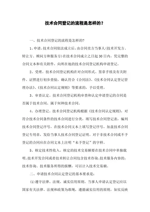 技术合同登记的流程是怎样的？