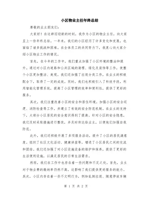 小区物业主任年终总结
