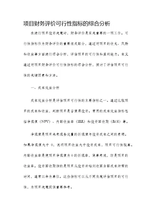 项目财务评价可行性指标的综合分析