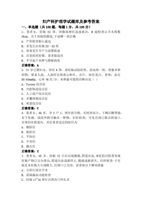 妇产科护理学试题库及参考答案
