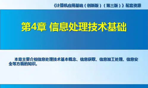 高教社计算机应用基础(创新版)(第三版)教学课件第4章 信息处理技术基础