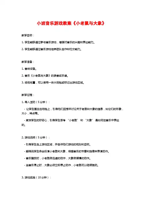 小班音乐游戏教案《小老鼠与大象》