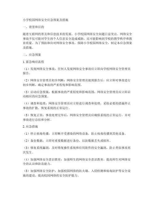 小学校园网络安全应急预案及措施