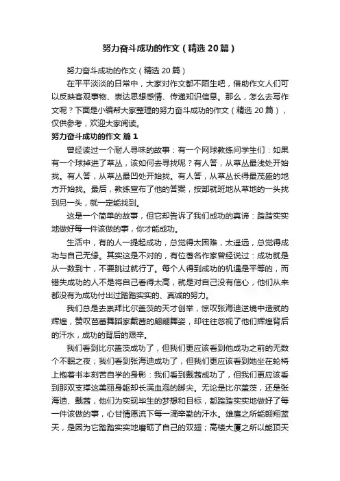 努力奋斗成功的作文（精选20篇）
