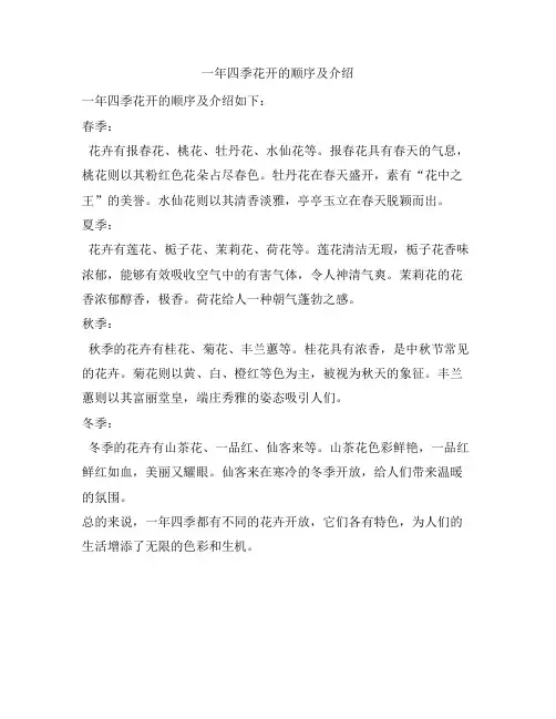 一年四季花开的顺序及介绍