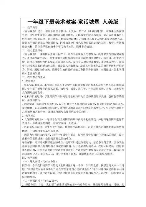 一年级下册美术教案-童话城堡人美版