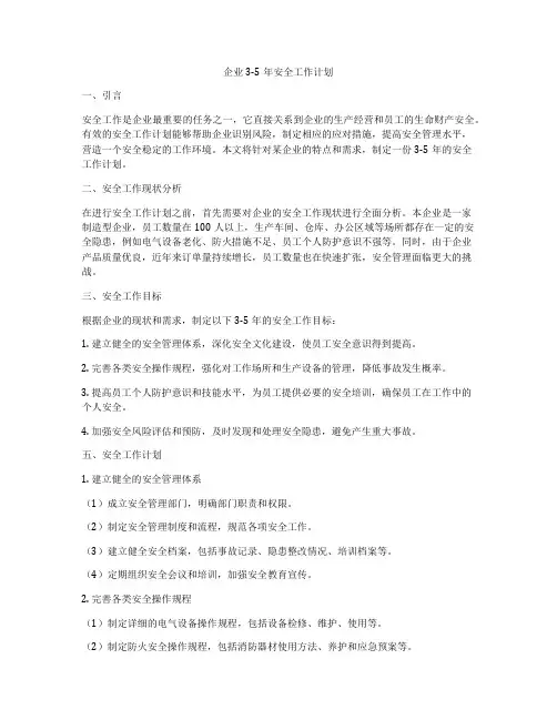 企业3-5年安全工作计划