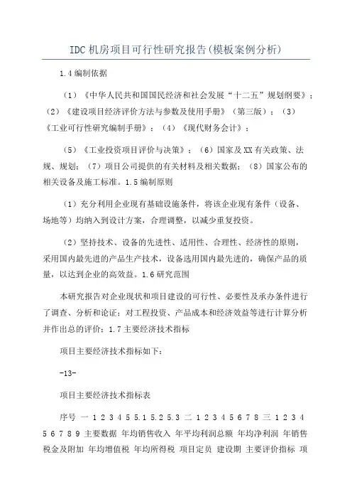 IDC机房项目可行性研究报告(模板案例分析)