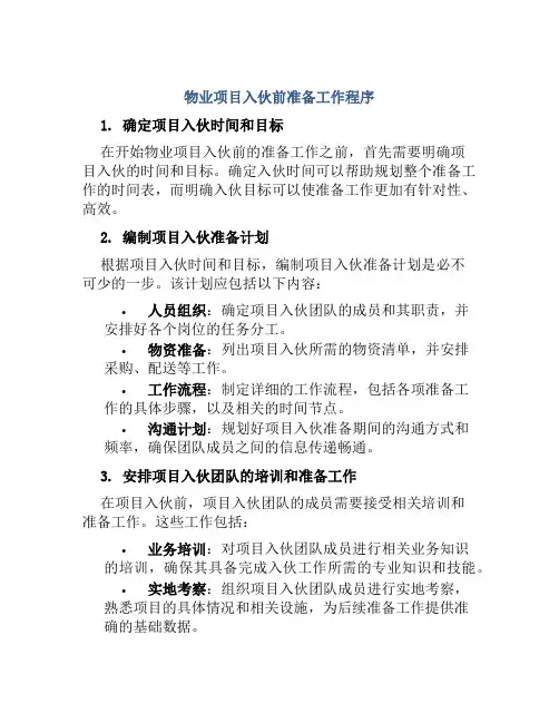 物业项目入伙前准备工作程序