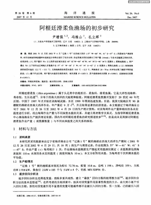 阿根廷滑柔鱼渔场的初步研究