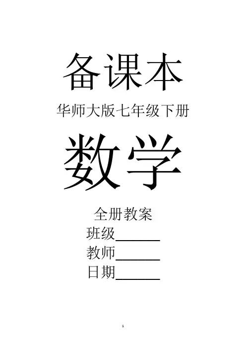华师大版数学七年级下册全册教案