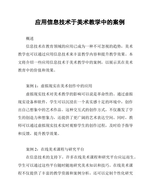 应用信息技术于美术教学中的案例