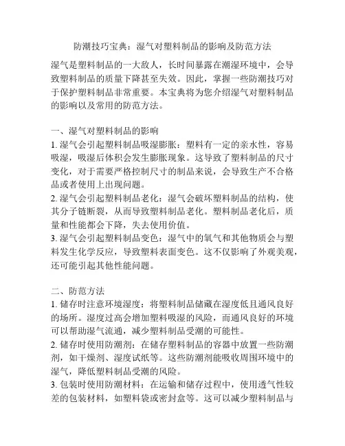 防潮技巧宝典：湿气对塑料制品的影响及防范方法