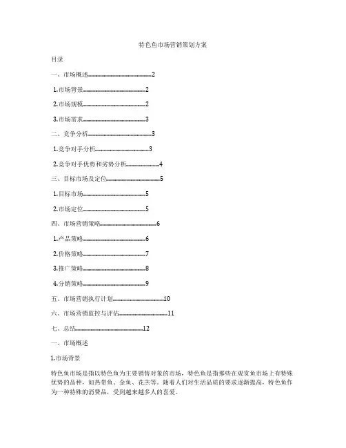 特色鱼市场营销策划方案