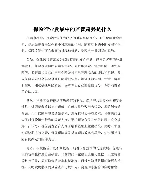 保险行业发展中的监管趋势是什么