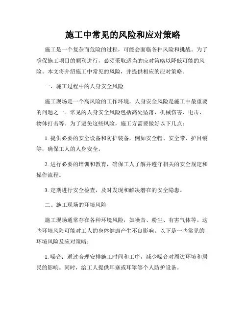 施工中常见的风险和应对策略