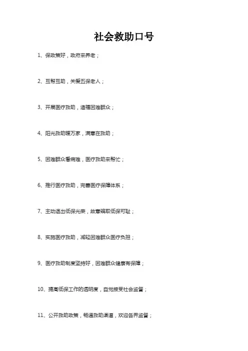 社会救助口号