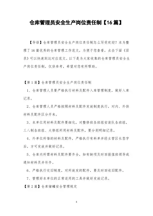 仓库管理员安全生产岗位责任制【16篇】