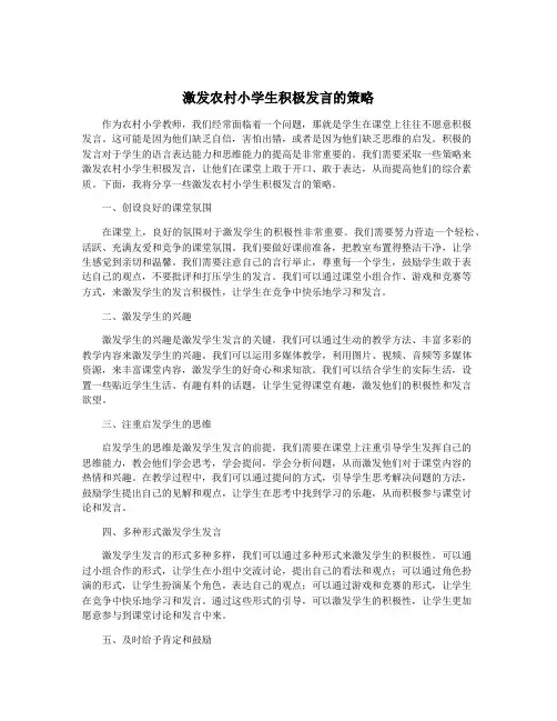 激发农村小学生积极发言的策略