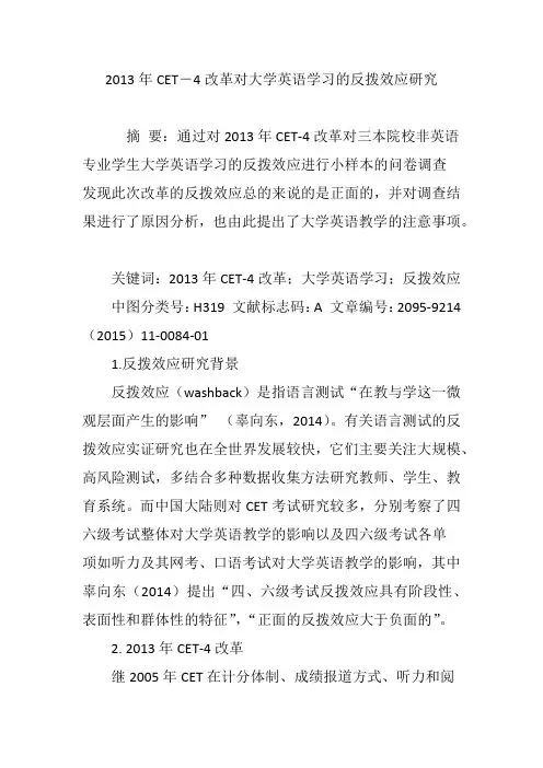 2013年CET―4改革对大学英语学习的反拨效应研究
