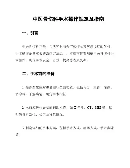 中医骨伤科手术操作规定及指南