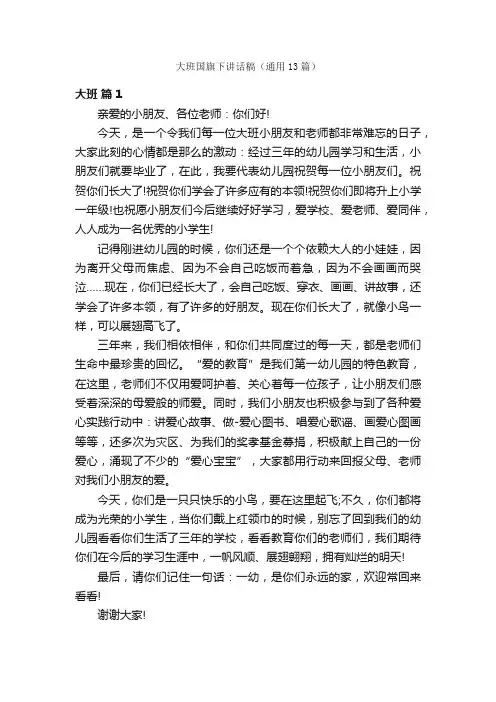 大班国旗下讲话稿（通用13篇）