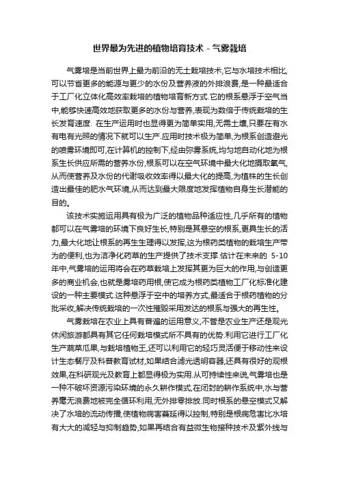 世界最为先进的植物培育技术－气雾栽培