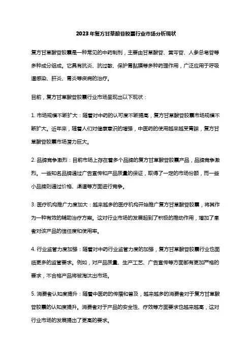 2023年复方甘草酸苷胶囊行业市场分析现状