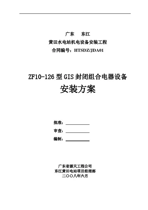 GIS组合电气设备安装方案