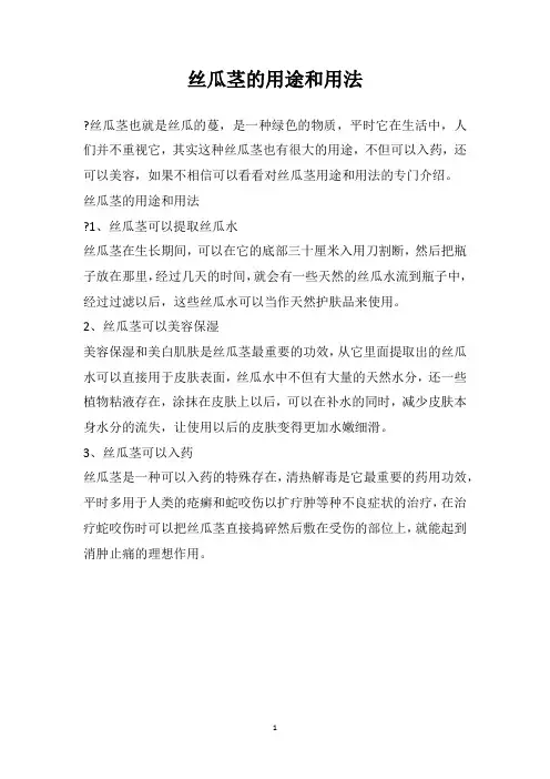 丝瓜茎的用途和用法