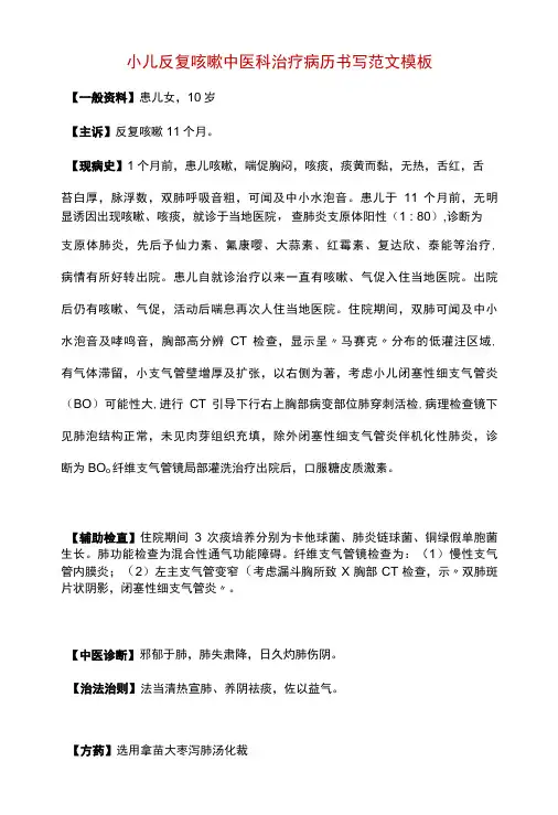 小儿反复咳嗽中医科治疗病历书写范文模板