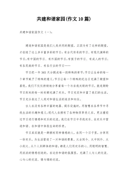 共建和谐家园(作文10篇)