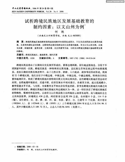 试析跨境民族地区发展基础教育的制约因素：以文山州为例