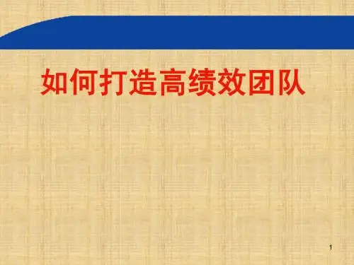 (最新)高绩效团队训练讲义课件