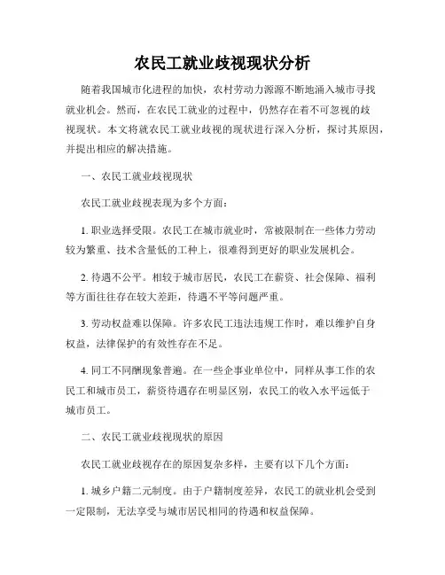 农民工就业歧视现状分析