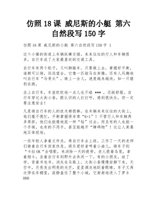 仿照18课 威尼斯的小艇 第六自然段写150字
