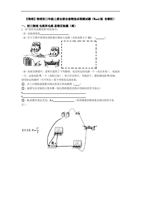 【物理】物理初三年级上册全册全套精选试卷测试题(Word版 含解析)