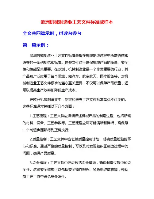 欧洲机械制造业工艺文件标准或样本