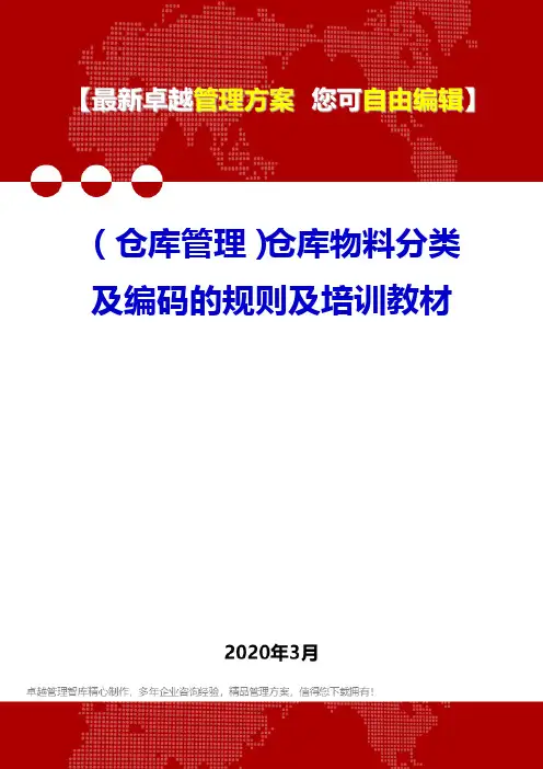 (仓库管理)仓库物料分类及编码的规则及培训教材