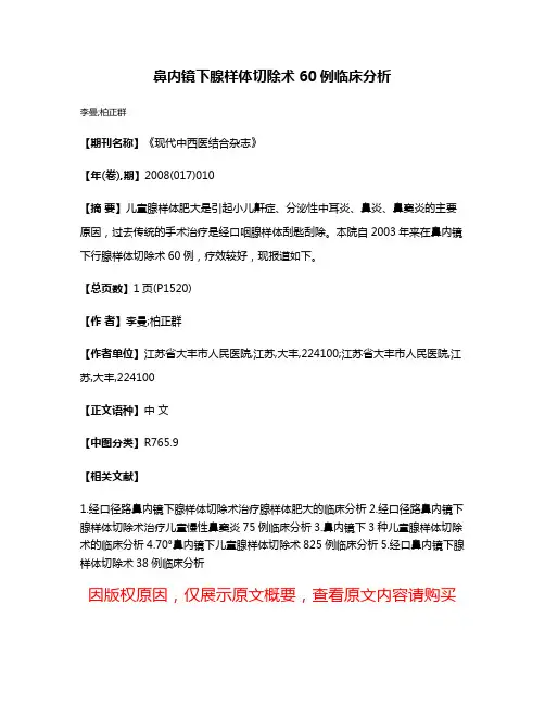 鼻内镜下腺样体切除术60例临床分析