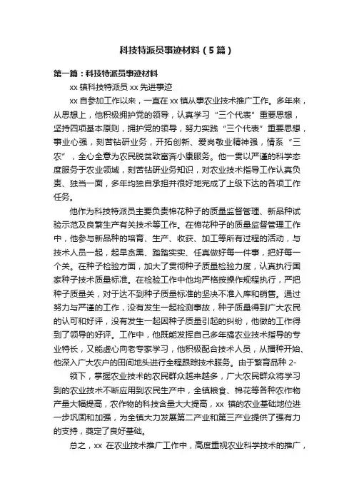 科技特派员事迹材料（5篇）