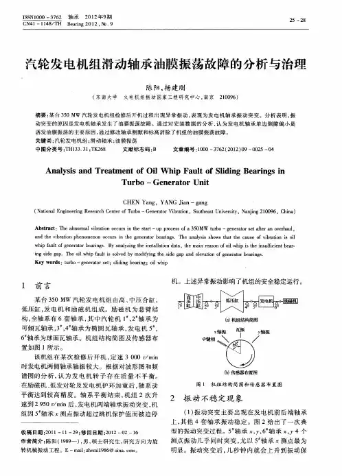 汽轮发电机组滑动轴承油膜振荡故障的分析与治理