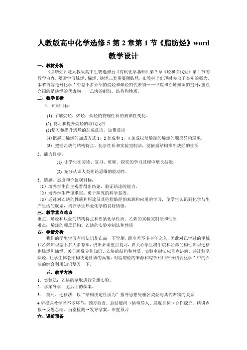 人教版高中化学选修5第2章第1节《脂肪烃》word教学设计