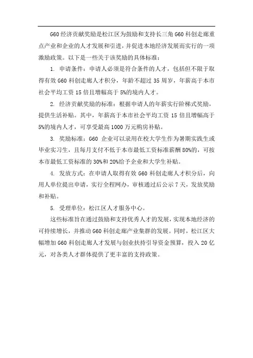 g60经济贡献奖励标准