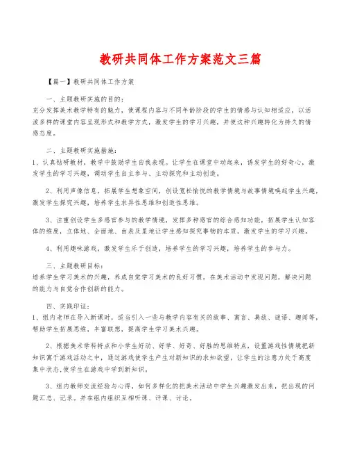 教研共同体工作方案范文三篇