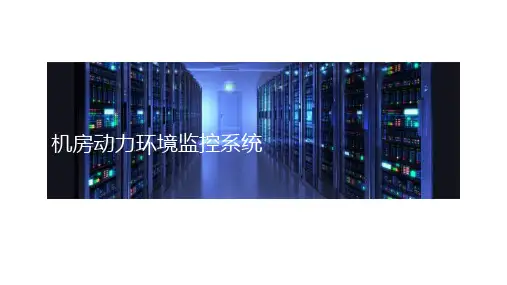 机房动力环境监控系统介绍