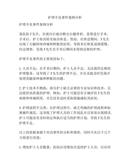 护理不良事件案例分析