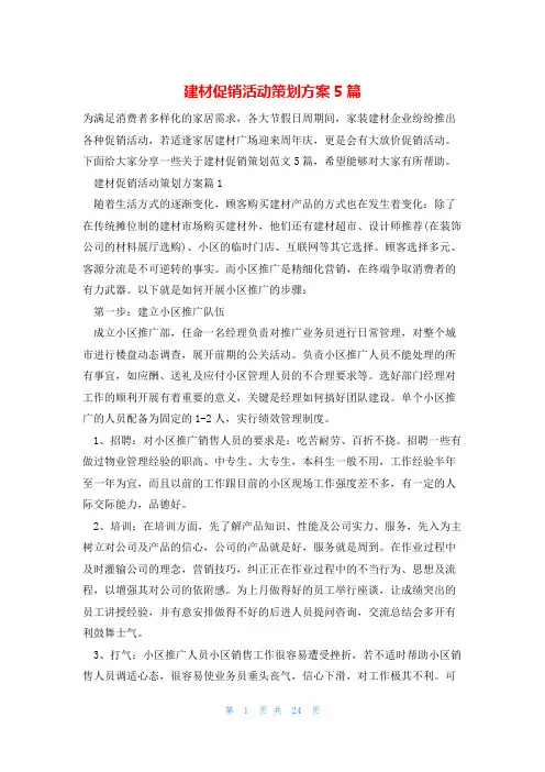 建材促销活动策划方案5篇