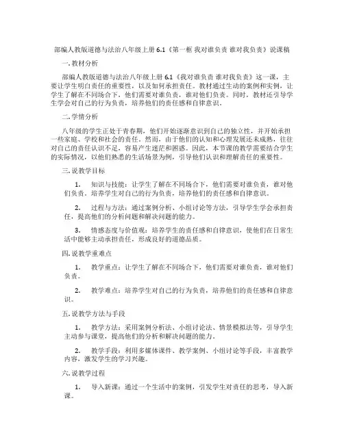部编人教版道德与法治八年级上册6.1《第一框 我对谁负责 谁对我负责》说课稿