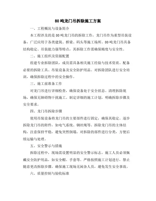 80吨龙门吊拆除施工方案